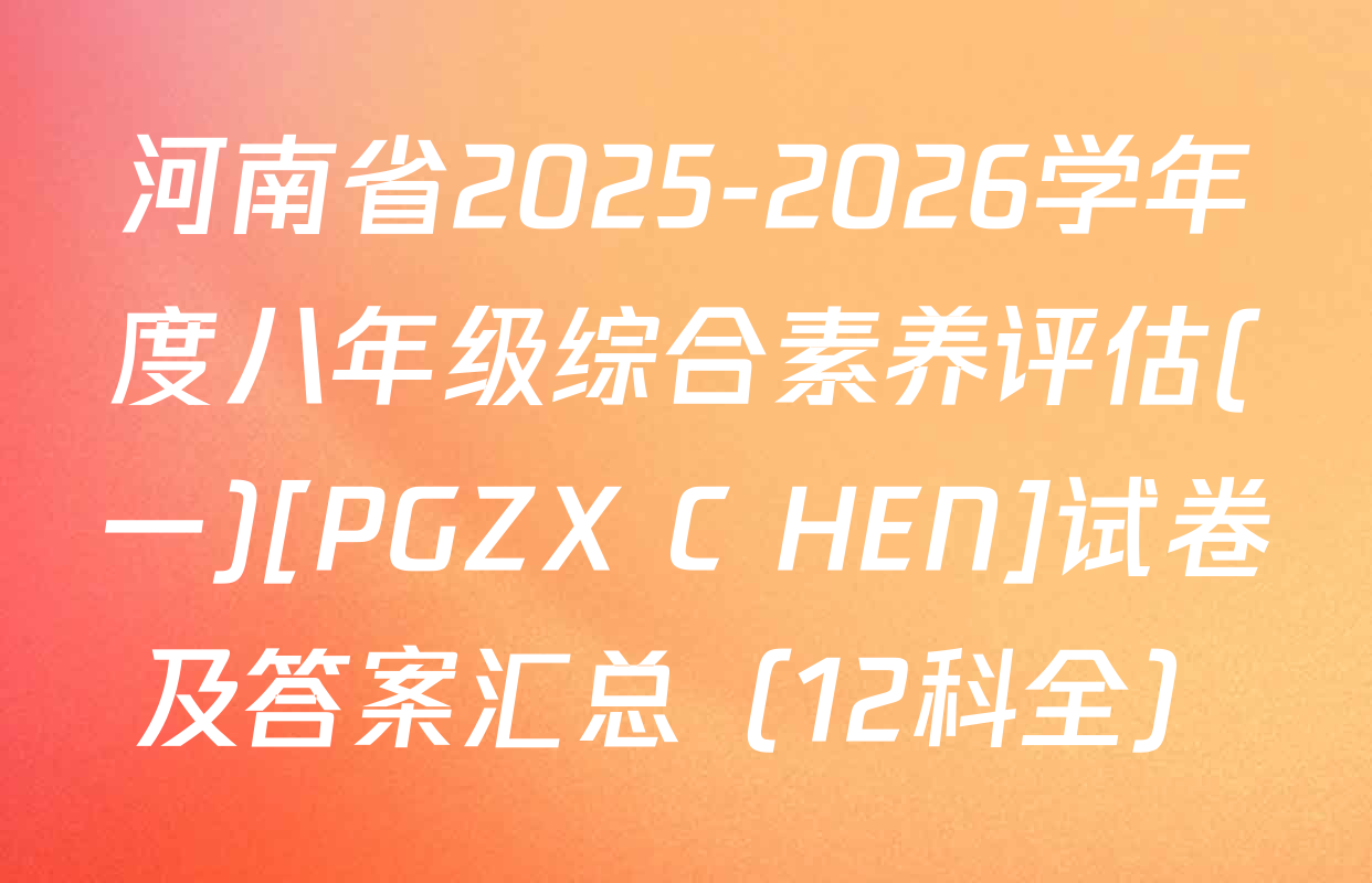 河南省2025-2026学年度八年级综合素养评估(一)[PGZX C HEN]试卷及答案汇总（12科全）