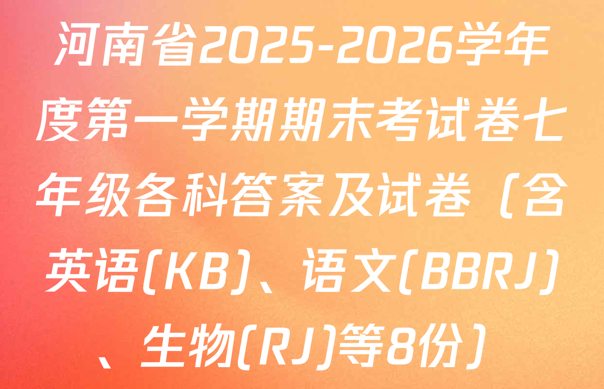 河南省2025-2026学年度第一学期期末考试卷七年级各科答案及试卷（含英语(KB)、语文(BBRJ)、生物(RJ)等8份）