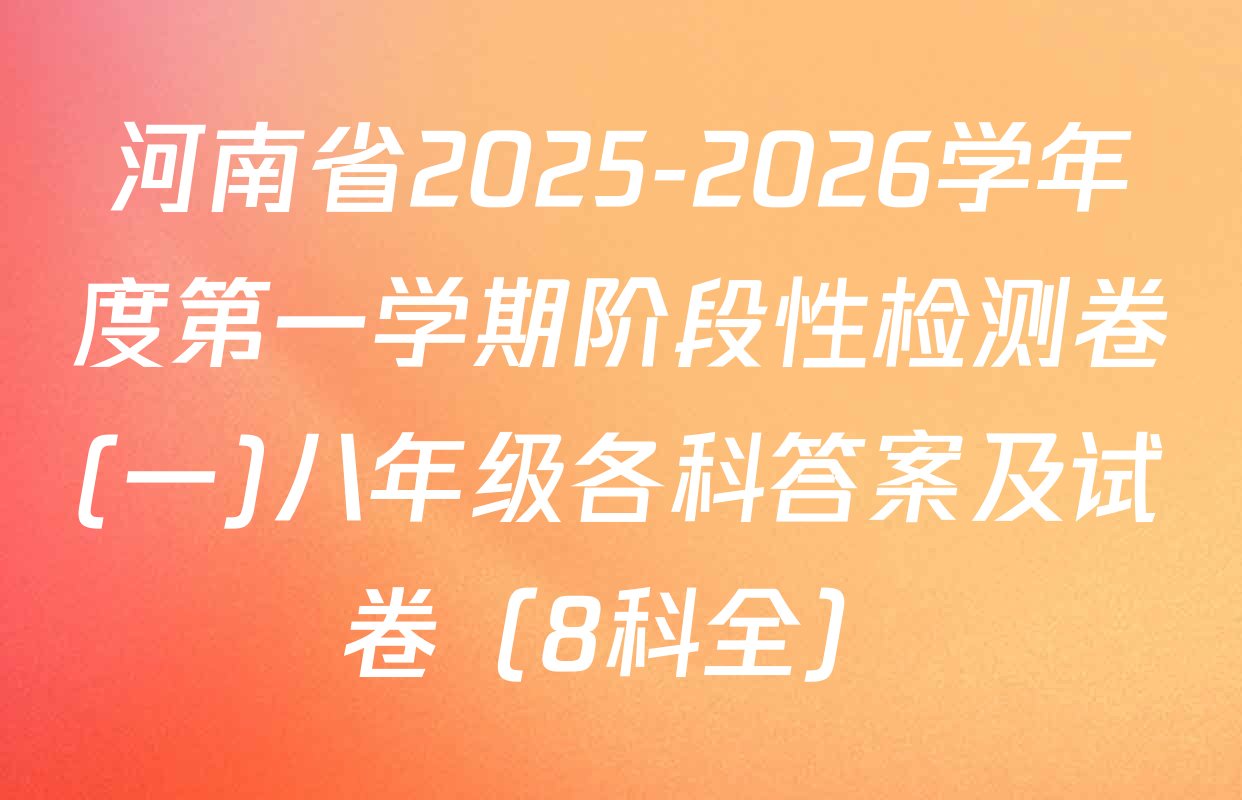 河南省2025-2026学年度第一学期阶段性检测卷(一)八年级各科答案及试卷（8科全）