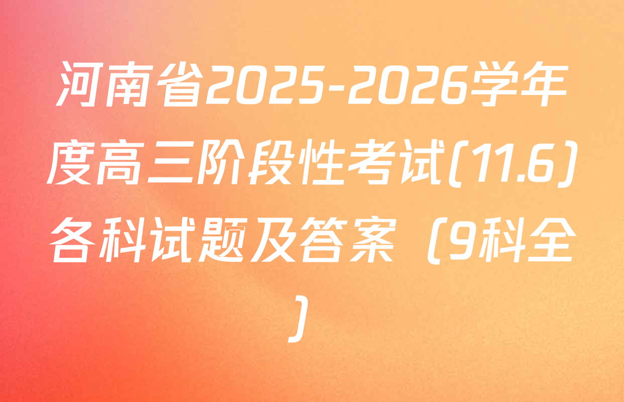 河南省2025-2026学年度高三阶段性考试(11.6)各科试题及答案（9科全）