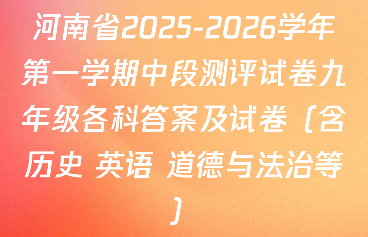 河南省2025-2026学年第一学期中段测评试卷九年级各科答案及试卷（含历史 英语 道德与法治等）