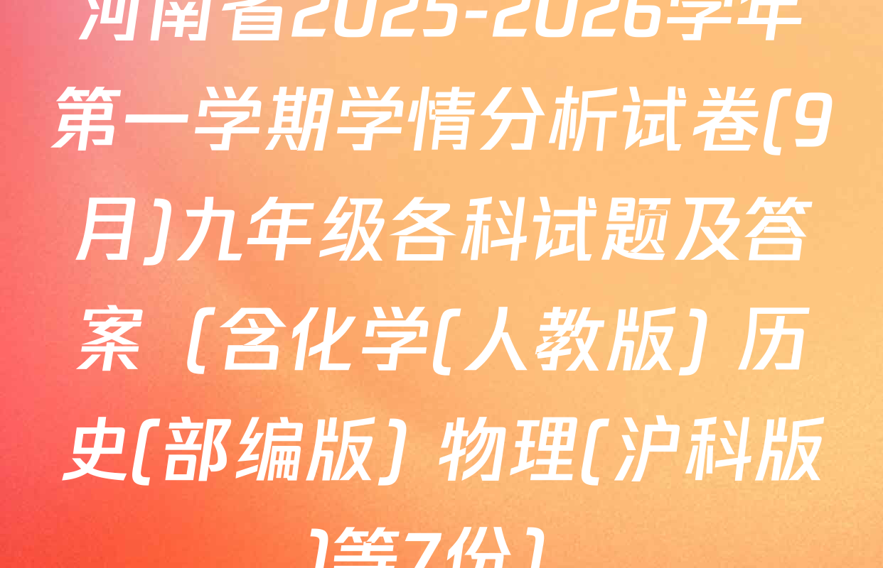 河南省2025-2026学年第一学期学情分析试卷(9月)九年级各科试题及答案（含化学(人教版) 历史(部编版) 物理(沪科版)等7份）