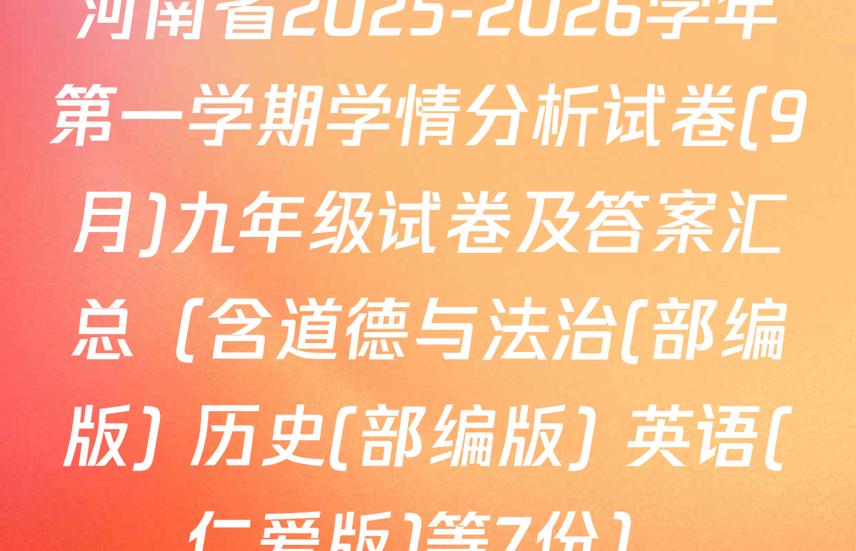 河南省2025-2026学年第一学期学情分析试卷(9月)九年级试卷及答案汇总（含道德与法治(部编版) 历史(部编版) 英语(仁爱版)等7份）