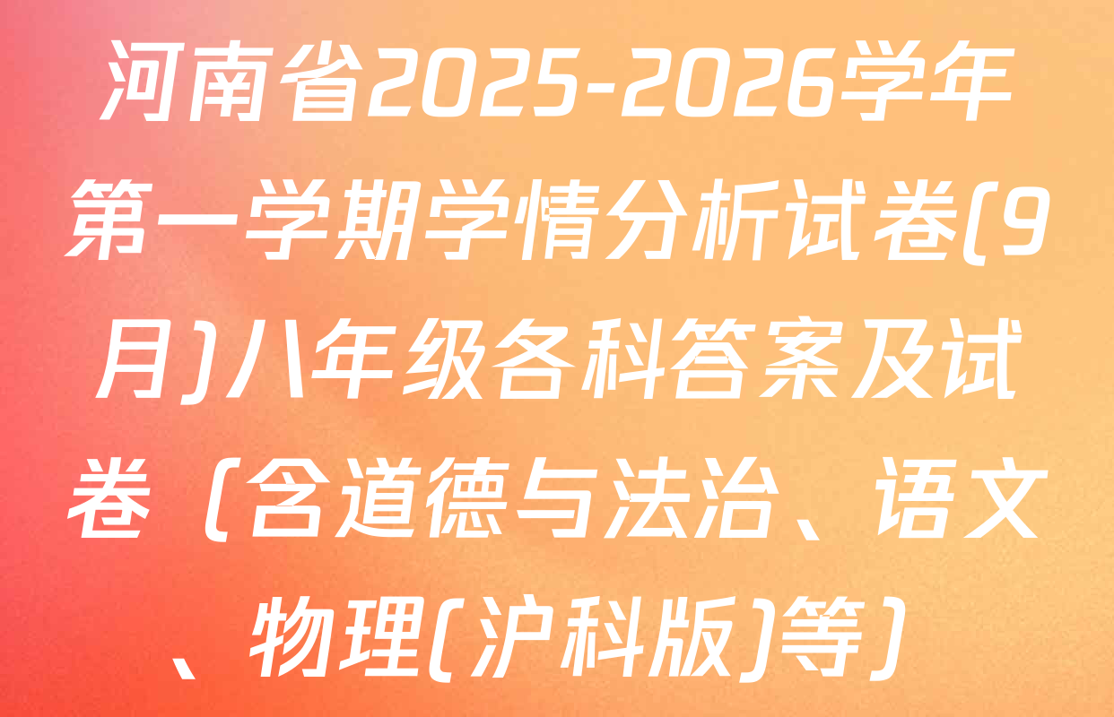 河南省2025-2026学年第一学期学情分析试卷(9月)八年级各科答案及试卷（含道德与法治、语文、物理(沪科版)等）