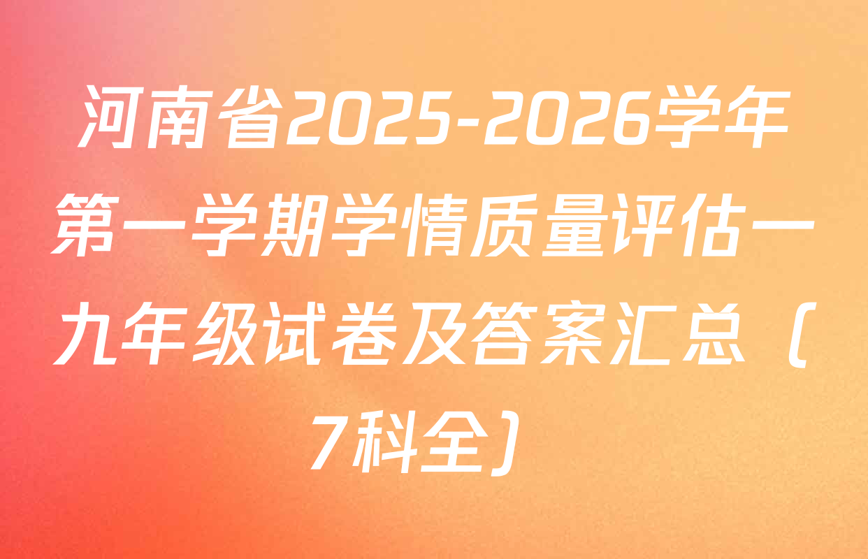 河南省2025-2026学年第一学期学情质量评估一九年级试卷及答案汇总（7科全）