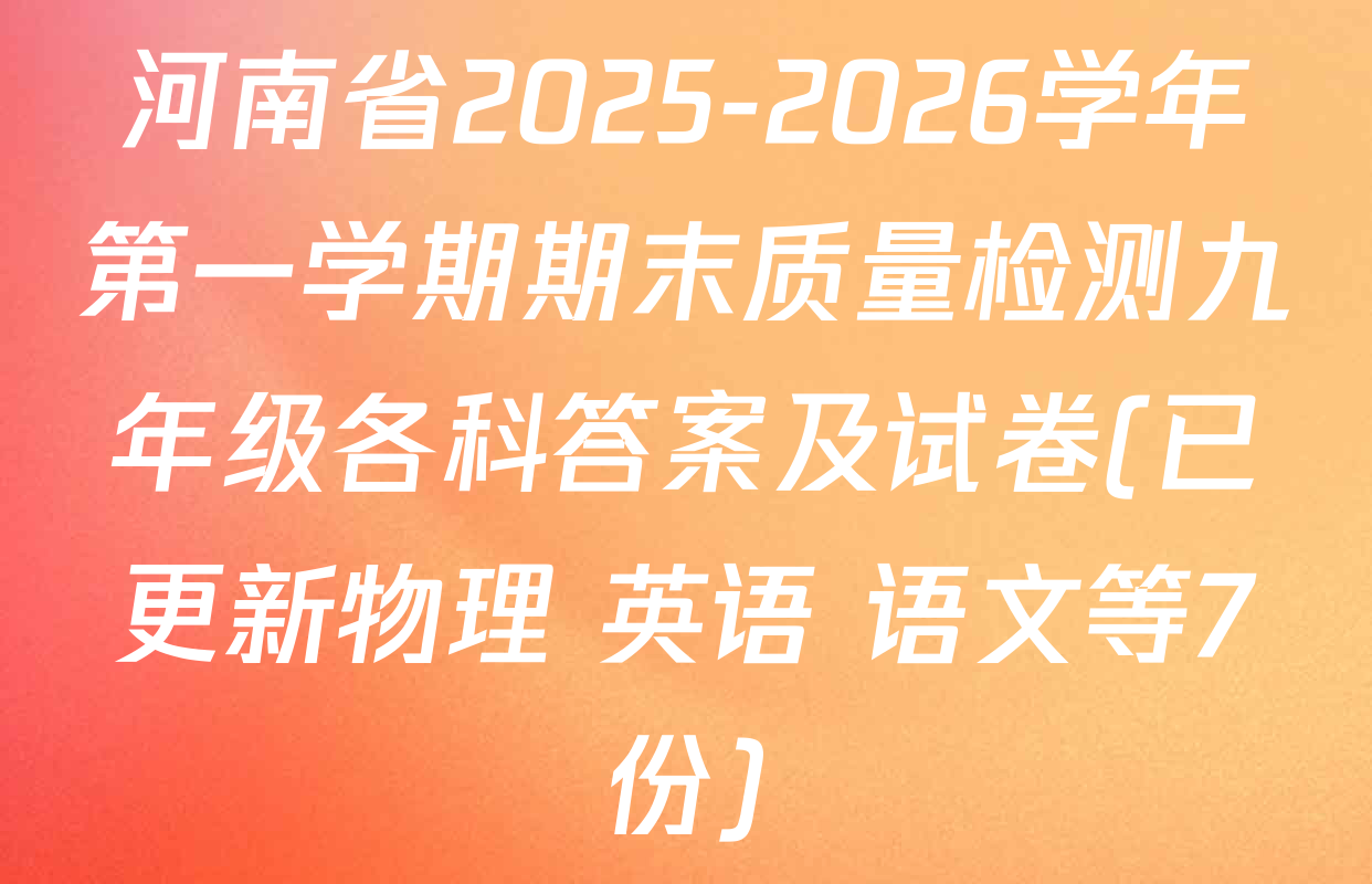 河南省2025-2026学年第一学期期末质量检测九年级各科答案及试卷(已更新物理 英语 语文等7份)