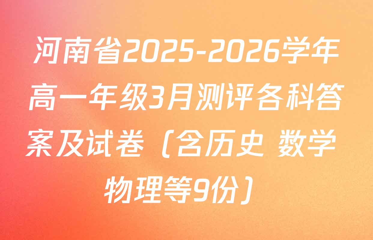 河南省2025-2026学年高一年级3月测评各科答案及试卷（含历史 数学 物理等9份）