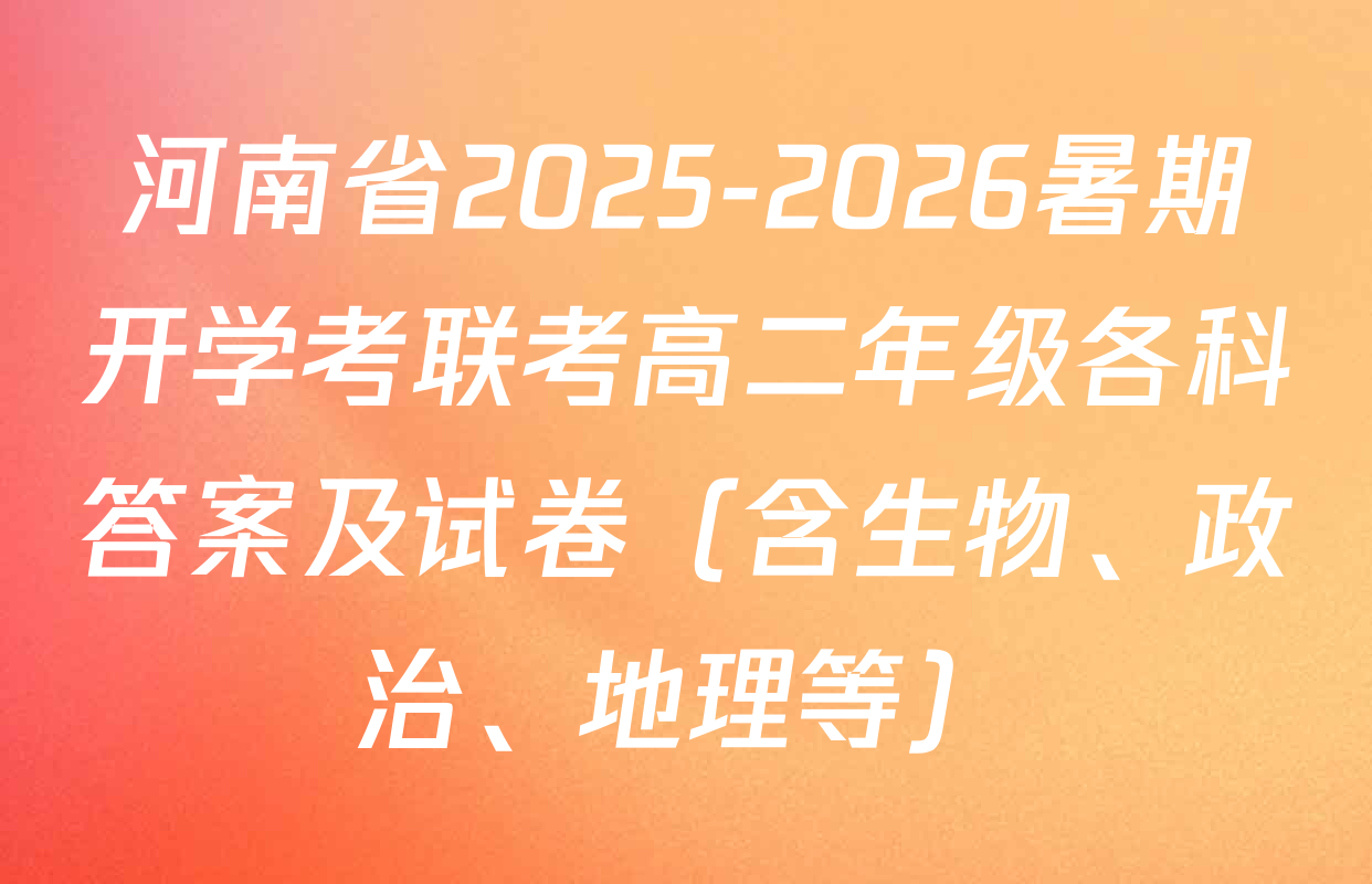 河南省2025-2026暑期开学考联考高二年级各科答案及试卷（含生物、政治、地理等）