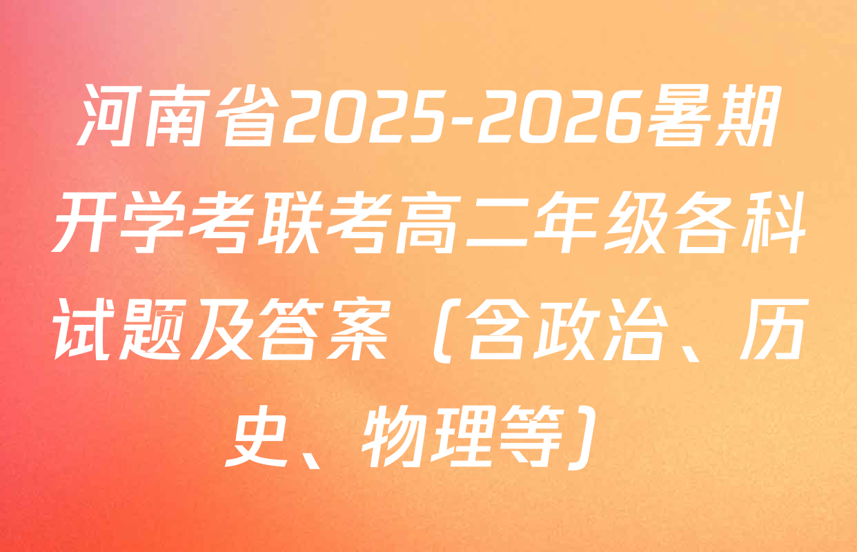 河南省2025-2026暑期开学考联考高二年级各科试题及答案（含政治、历史、物理等）