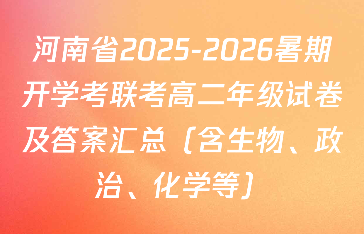 河南省2025-2026暑期开学考联考高二年级试卷及答案汇总（含生物、政治、化学等）