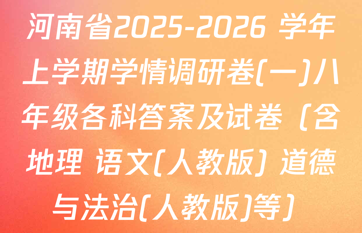 河南省2025-2026 学年上学期学情调研卷(一)八年级各科答案及试卷（含地理 语文(人教版) 道德与法治(人教版)等）