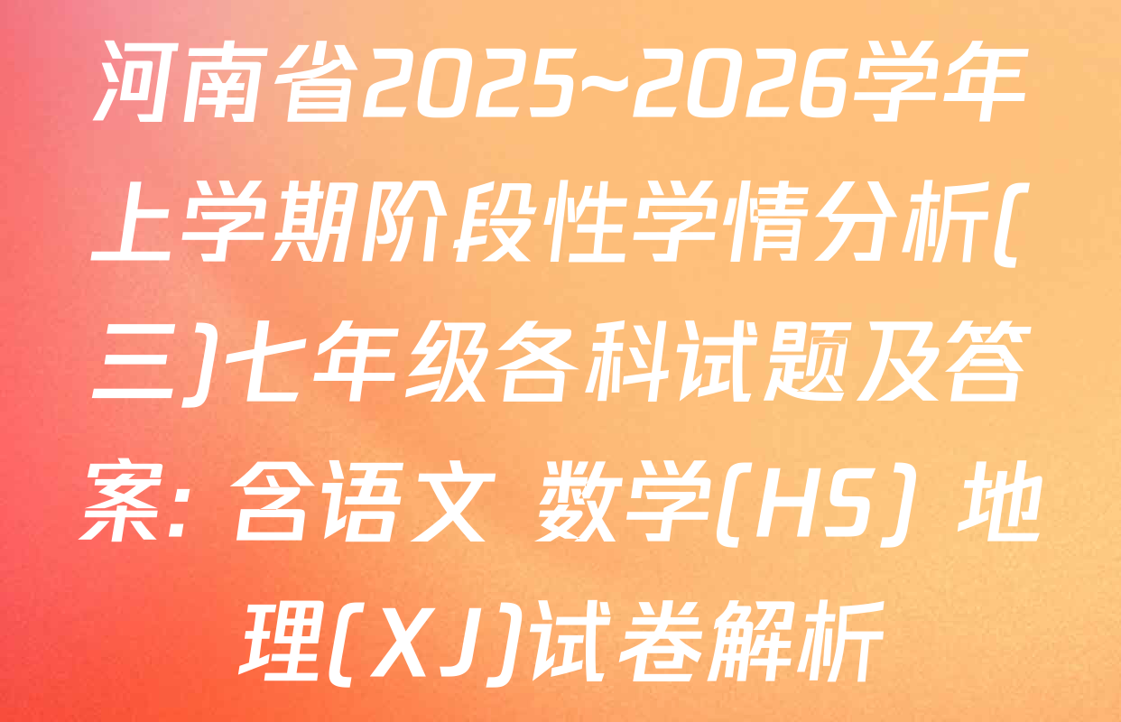 河南省2025~2026学年上学期阶段性学情分析(三)七年级各科试题及答案: 含语文 数学(HS) 地理(XJ)试卷解析