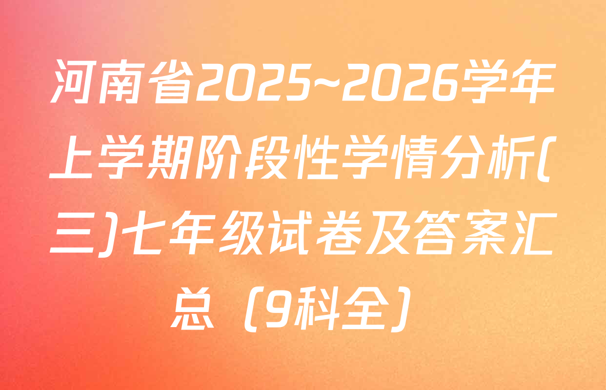 河南省2025~2026学年上学期阶段性学情分析(三)七年级试卷及答案汇总（9科全）