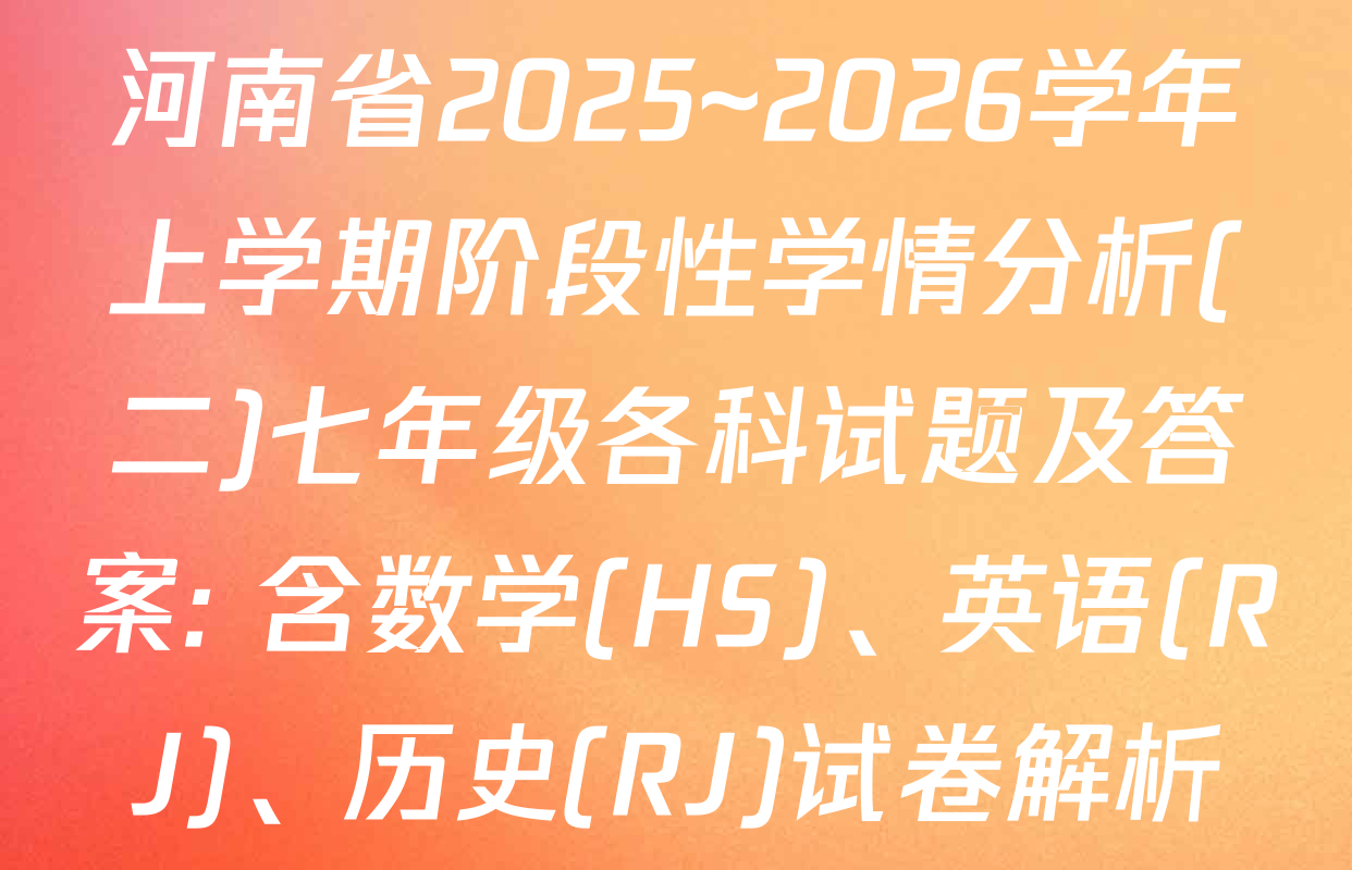 河南省2025~2026学年上学期阶段性学情分析(二)七年级各科试题及答案: 含数学(HS)、英语(RJ)、历史(RJ)试卷解析