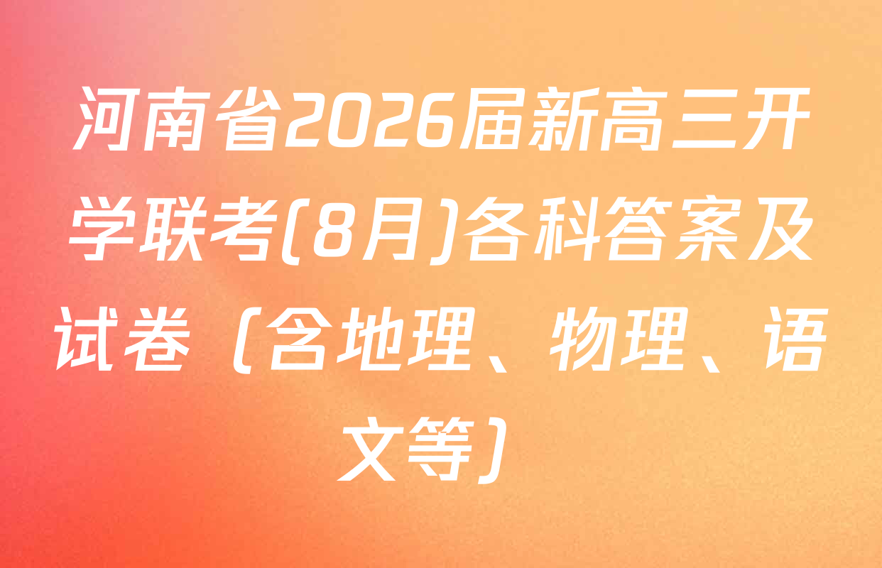 河南省2026届新高三开学联考(8月)各科答案及试卷（含地理、物理、语文等）