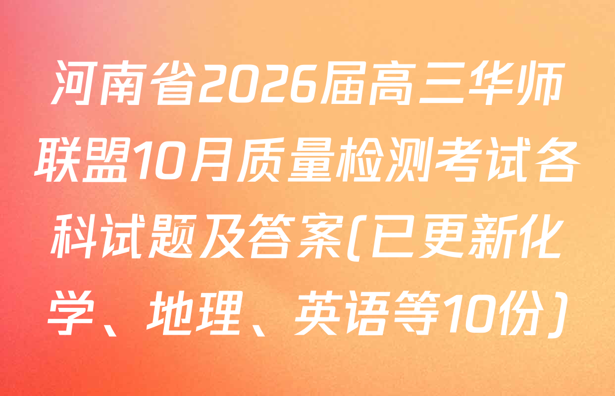 河南省2026届高三华师联盟10月质量检测考试各科试题及答案(已更新化学、地理、英语等10份)