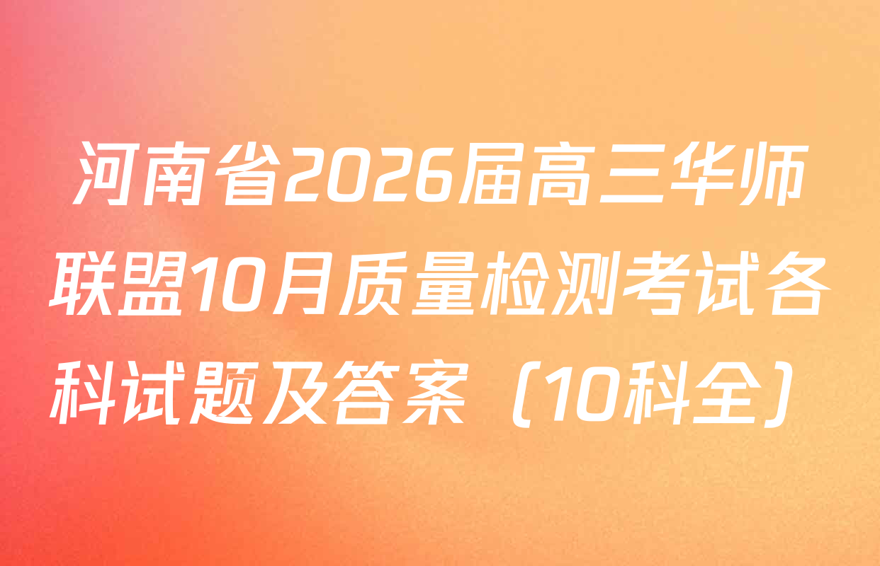 河南省2026届高三华师联盟10月质量检测考试各科试题及答案（10科全）