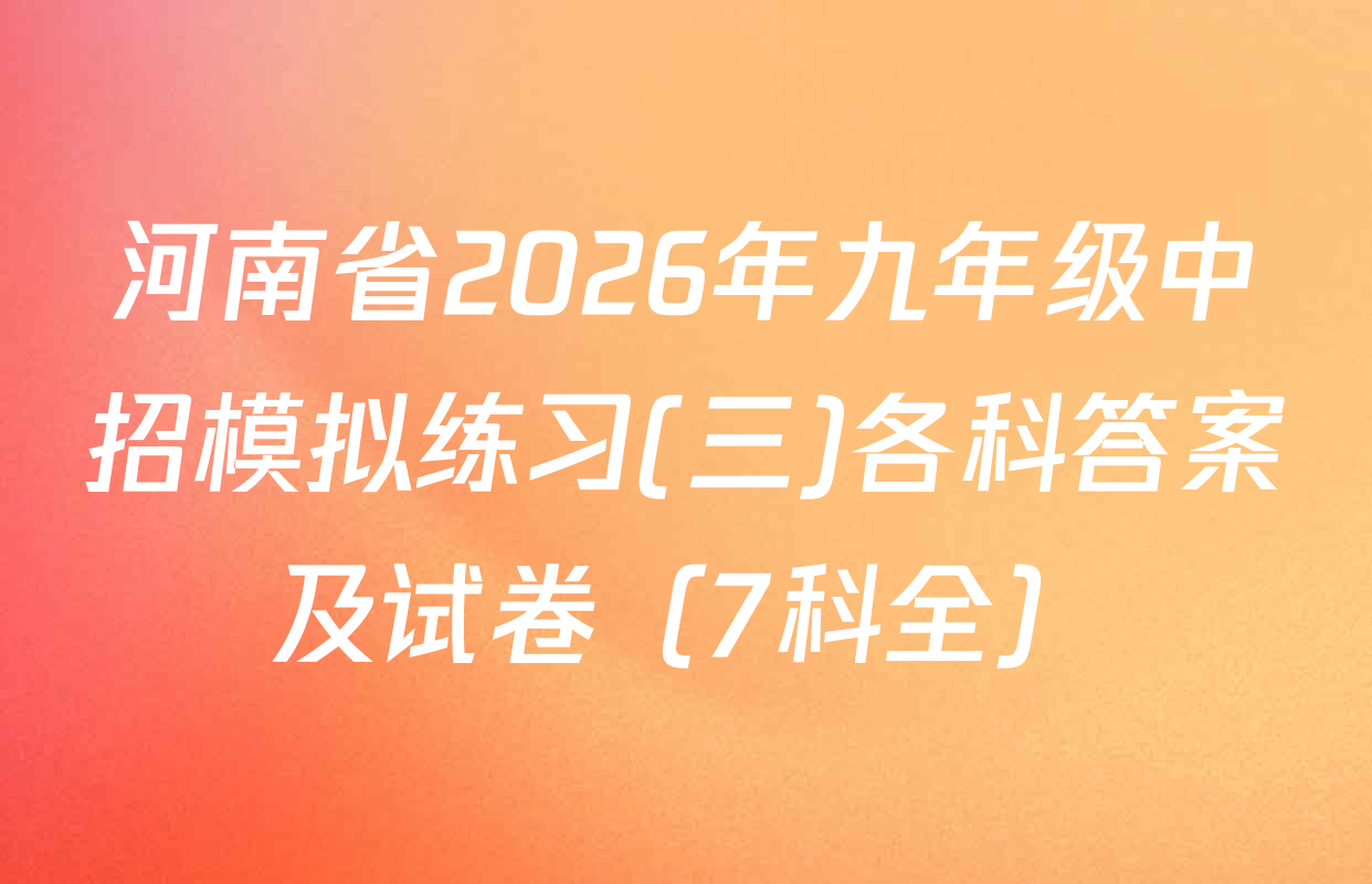 河南省2026年九年级中招模拟练习(三)各科答案及试卷（7科全）