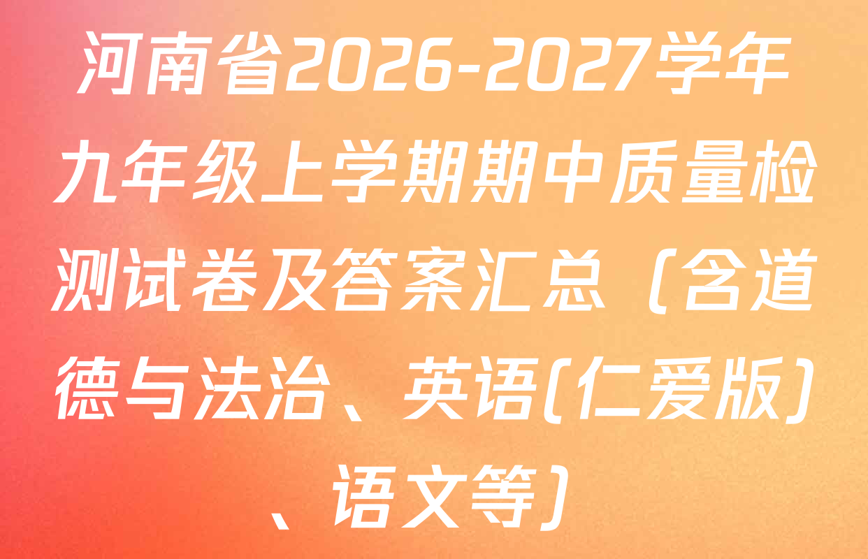 河南省2026-2027学年九年级上学期期中质量检测试卷及答案汇总（含道德与法治、英语(仁爱版)、语文等）