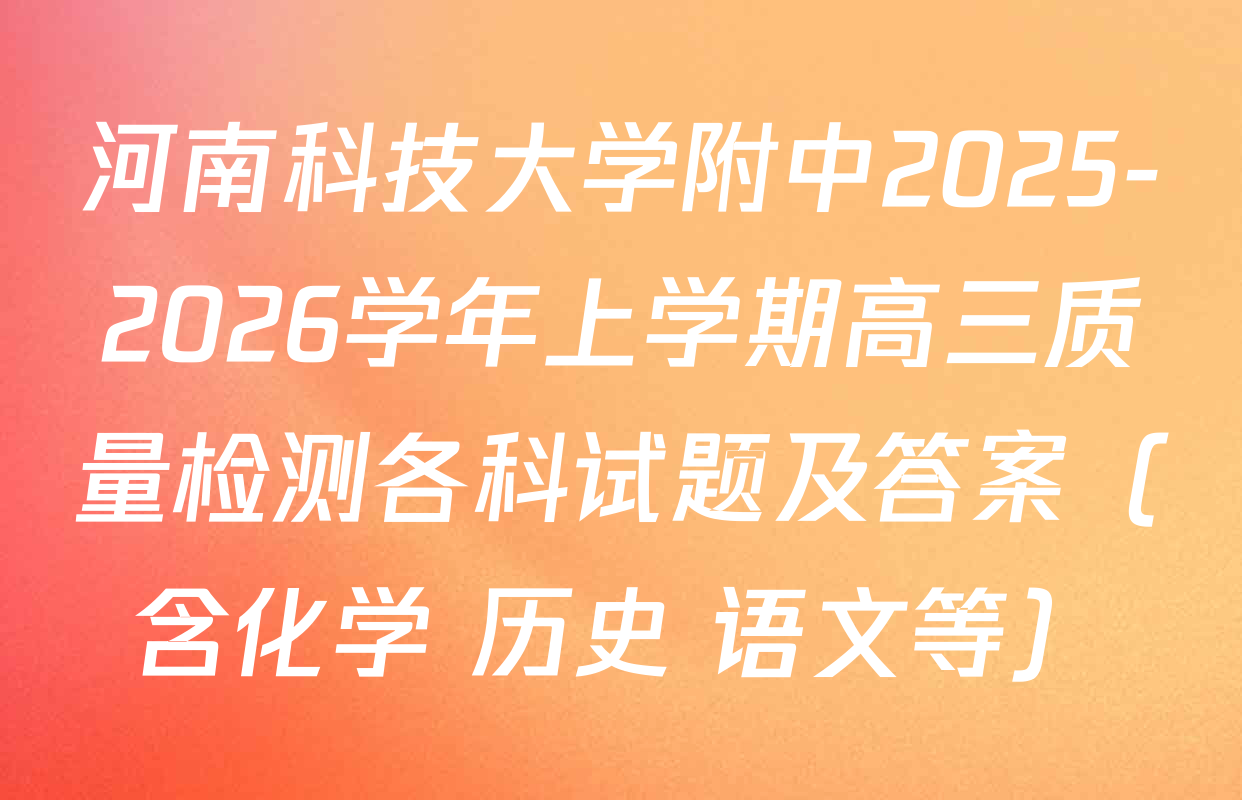 河南科技大学附中2025-2026学年上学期高三质量检测各科试题及答案（含化学 历史 语文等）