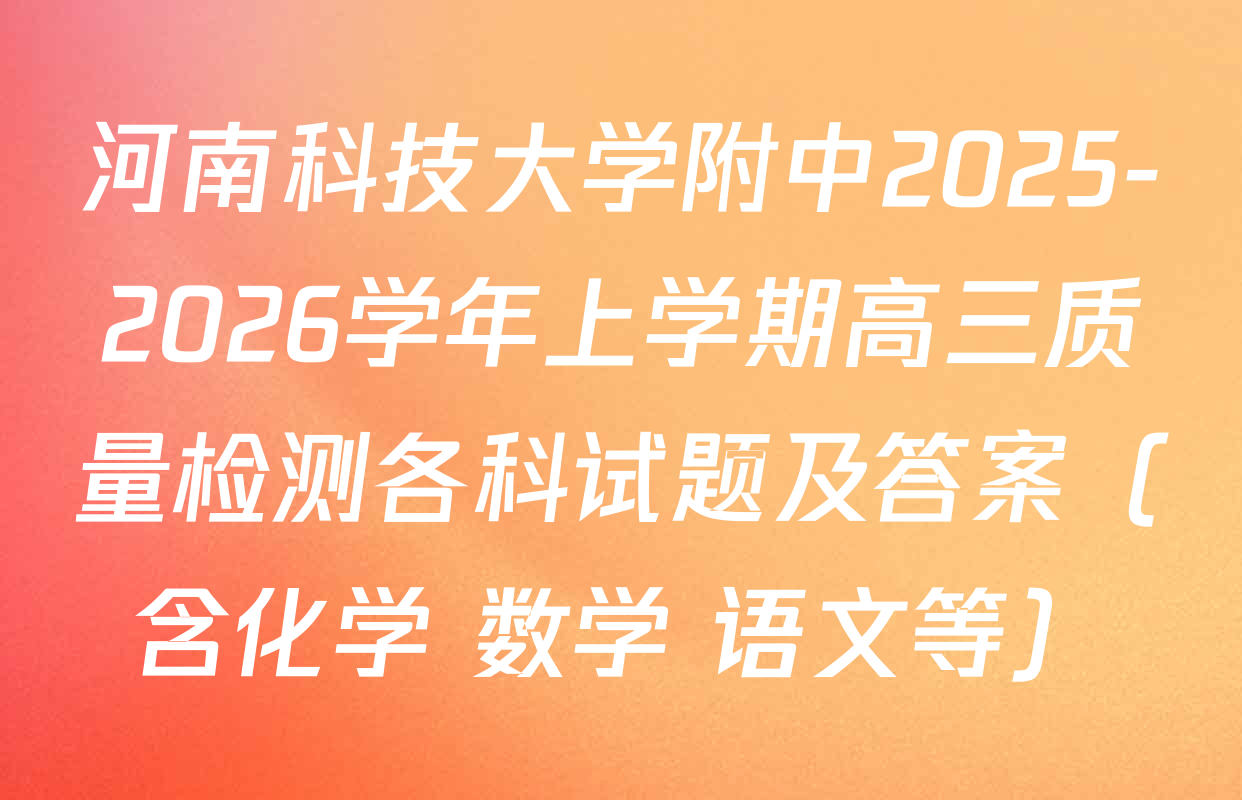 河南科技大学附中2025-2026学年上学期高三质量检测各科试题及答案（含化学 数学 语文等）