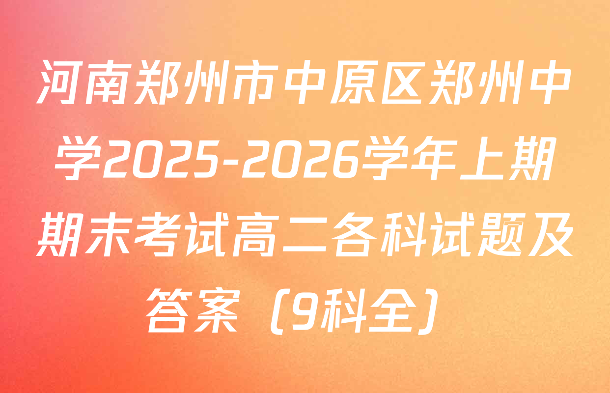 河南郑州市中原区郑州中学2025-2026学年上期期末考试高二各科试题及答案（9科全）