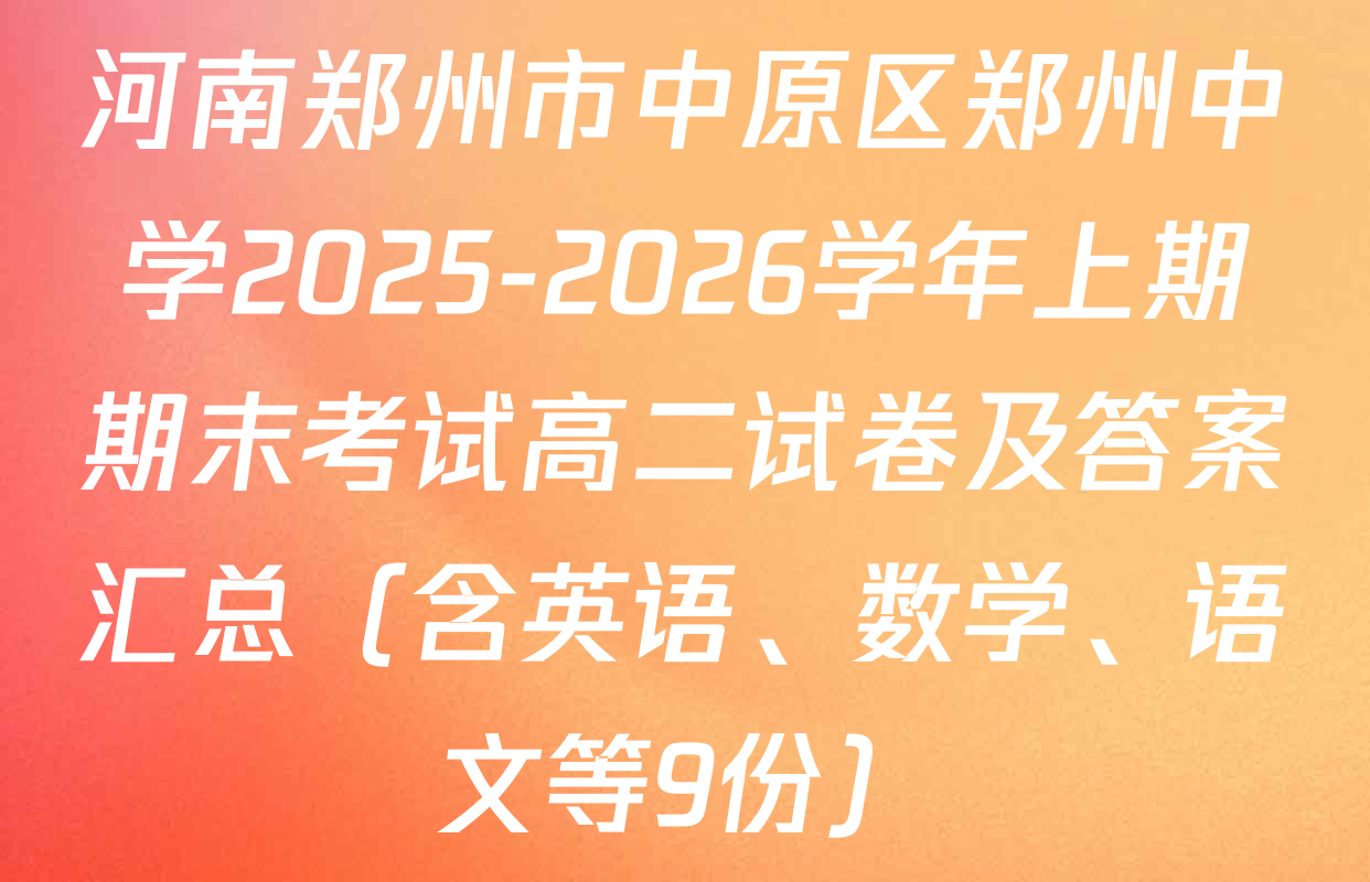 河南郑州市中原区郑州中学2025-2026学年上期期末考试高二试卷及答案汇总（含英语、数学、语文等9份）