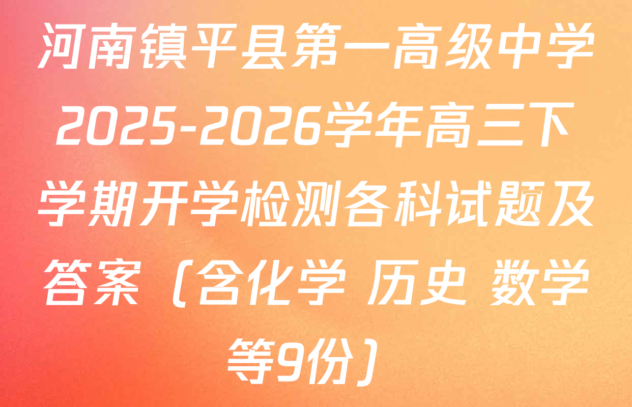 河南镇平县第一高级中学2025-2026学年高三下学期开学检测各科试题及答案（含化学 历史 数学等9份）