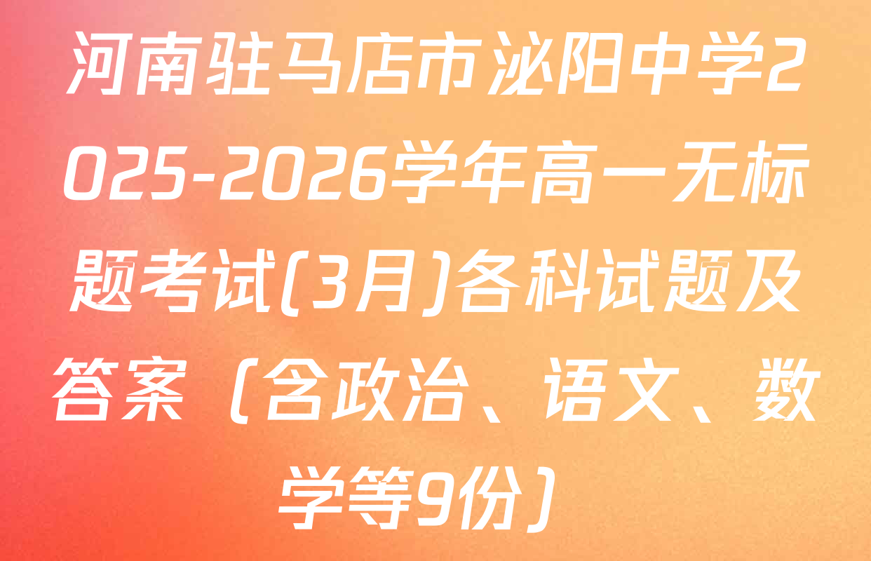 河南驻马店市泌阳中学2025-2026学年高一无标题考试(3月)各科试题及答案（含政治、语文、数学等9份）