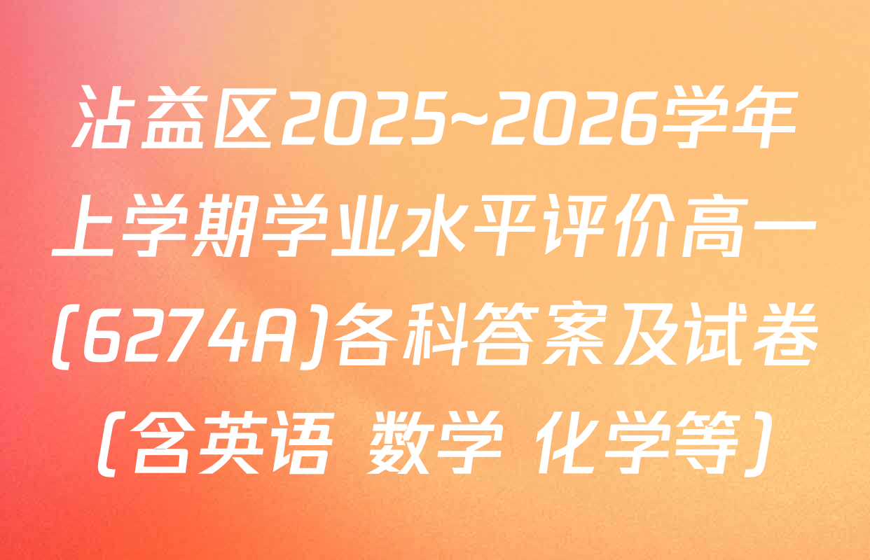 沾益区2025~2026学年上学期学业水平评价高一(6274A)各科答案及试卷（含英语 数学 化学等）