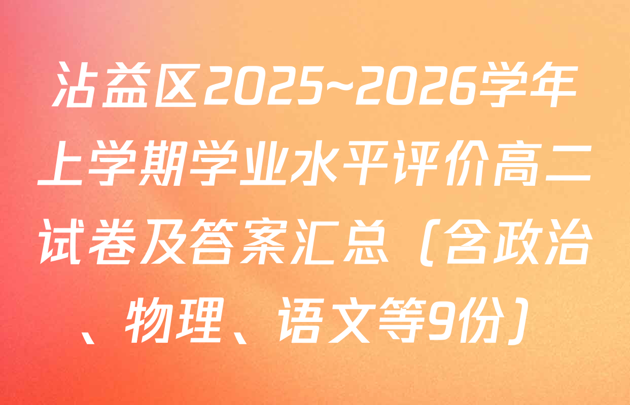 沾益区2025~2026学年上学期学业水平评价高二试卷及答案汇总（含政治、物理、语文等9份）