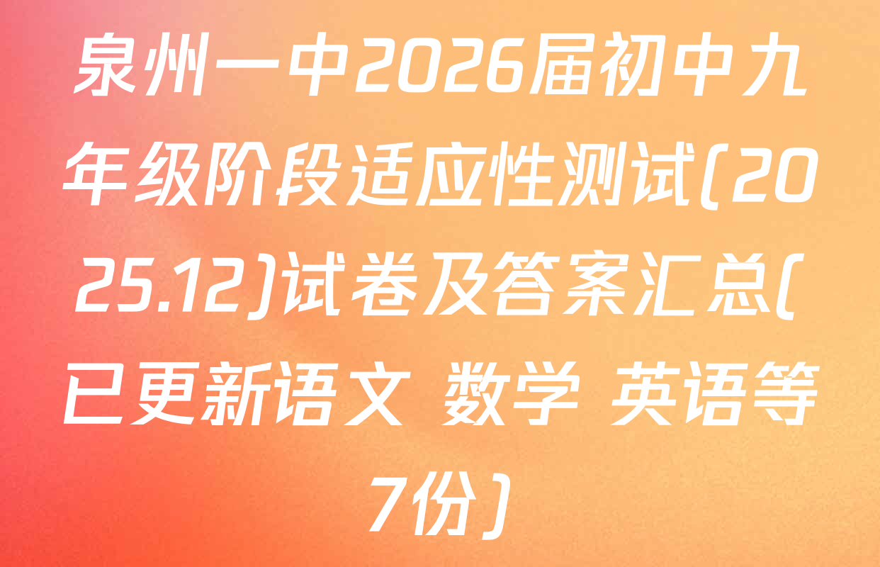 泉州一中2026届初中九年级阶段适应性测试(2025.12)试卷及答案汇总(已更新语文 数学 英语等7份)