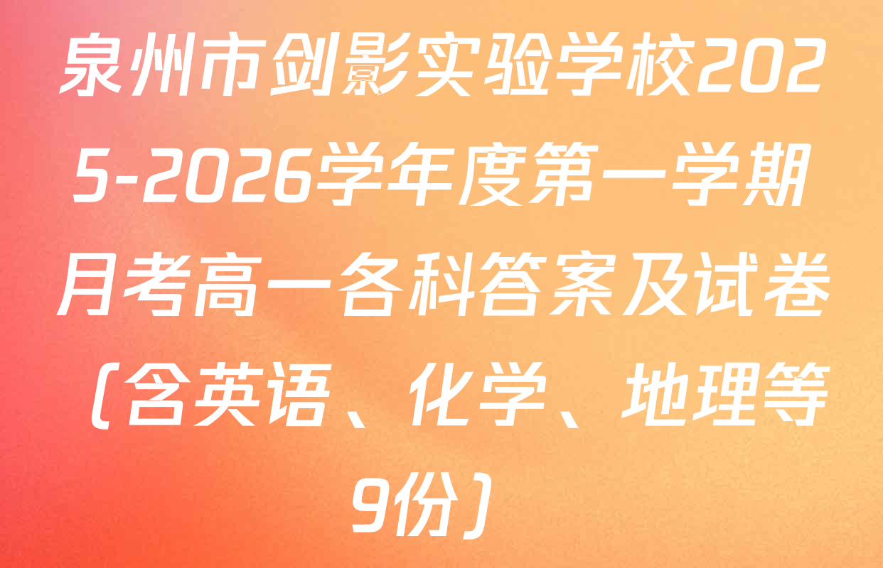 泉州市剑影实验学校2025-2026学年度第一学期月考高一各科答案及试卷（含英语、化学、地理等9份）