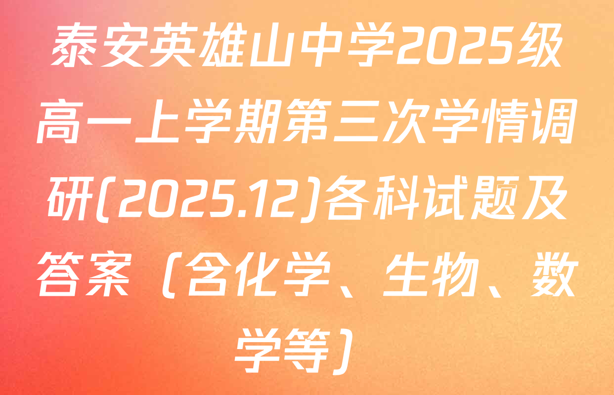 泰安英雄山中学2025级高一上学期第三次学情调研(2025.12)各科试题及答案（含化学、生物、数学等）
