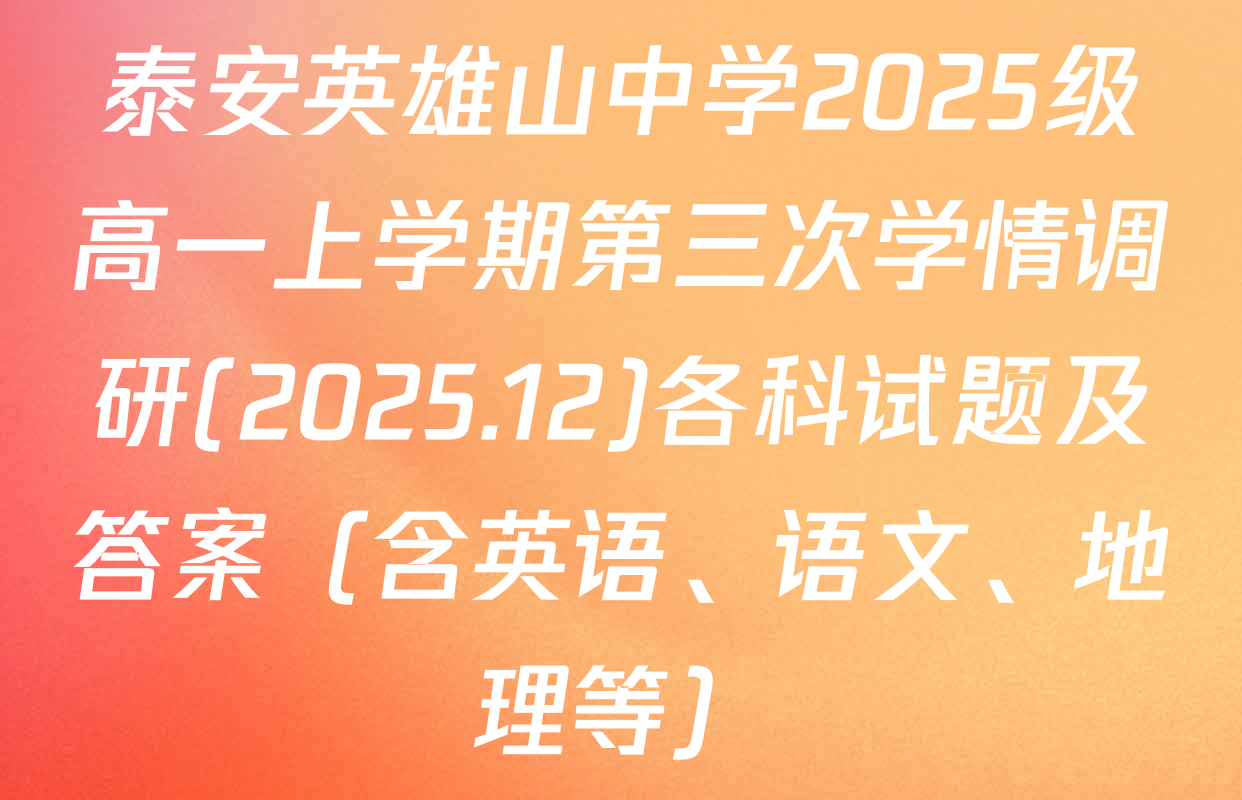 泰安英雄山中学2025级高一上学期第三次学情调研(2025.12)各科试题及答案（含英语、语文、地理等）