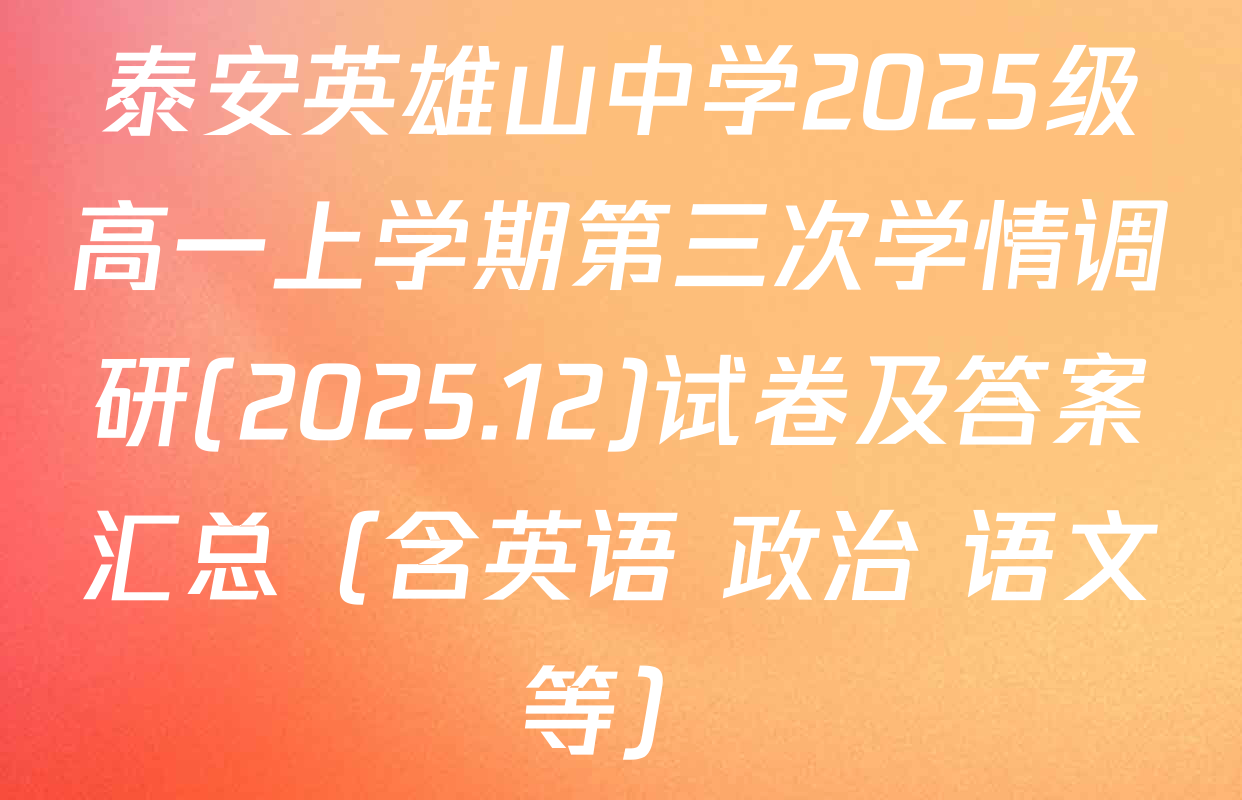 泰安英雄山中学2025级高一上学期第三次学情调研(2025.12)试卷及答案汇总（含英语 政治 语文等）