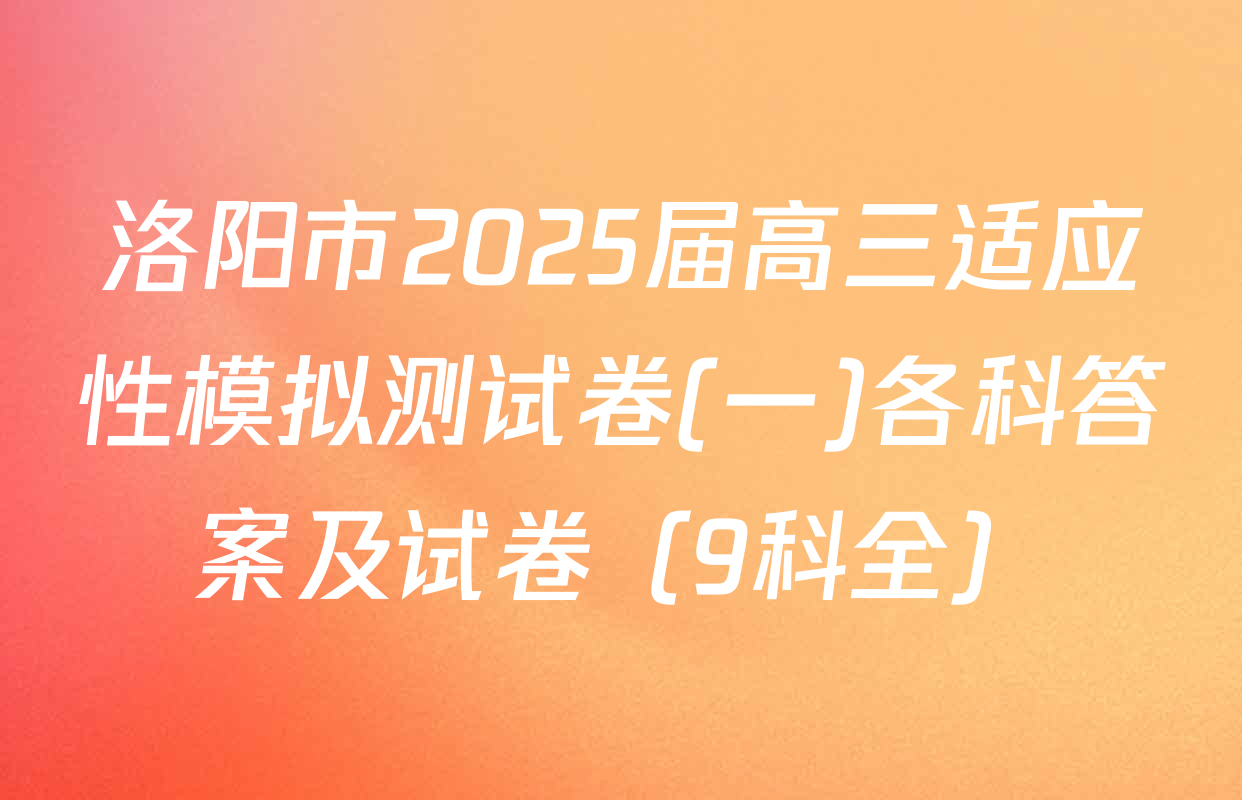 洛阳市2025届高三适应性模拟测试卷(一)各科答案及试卷（9科全）
