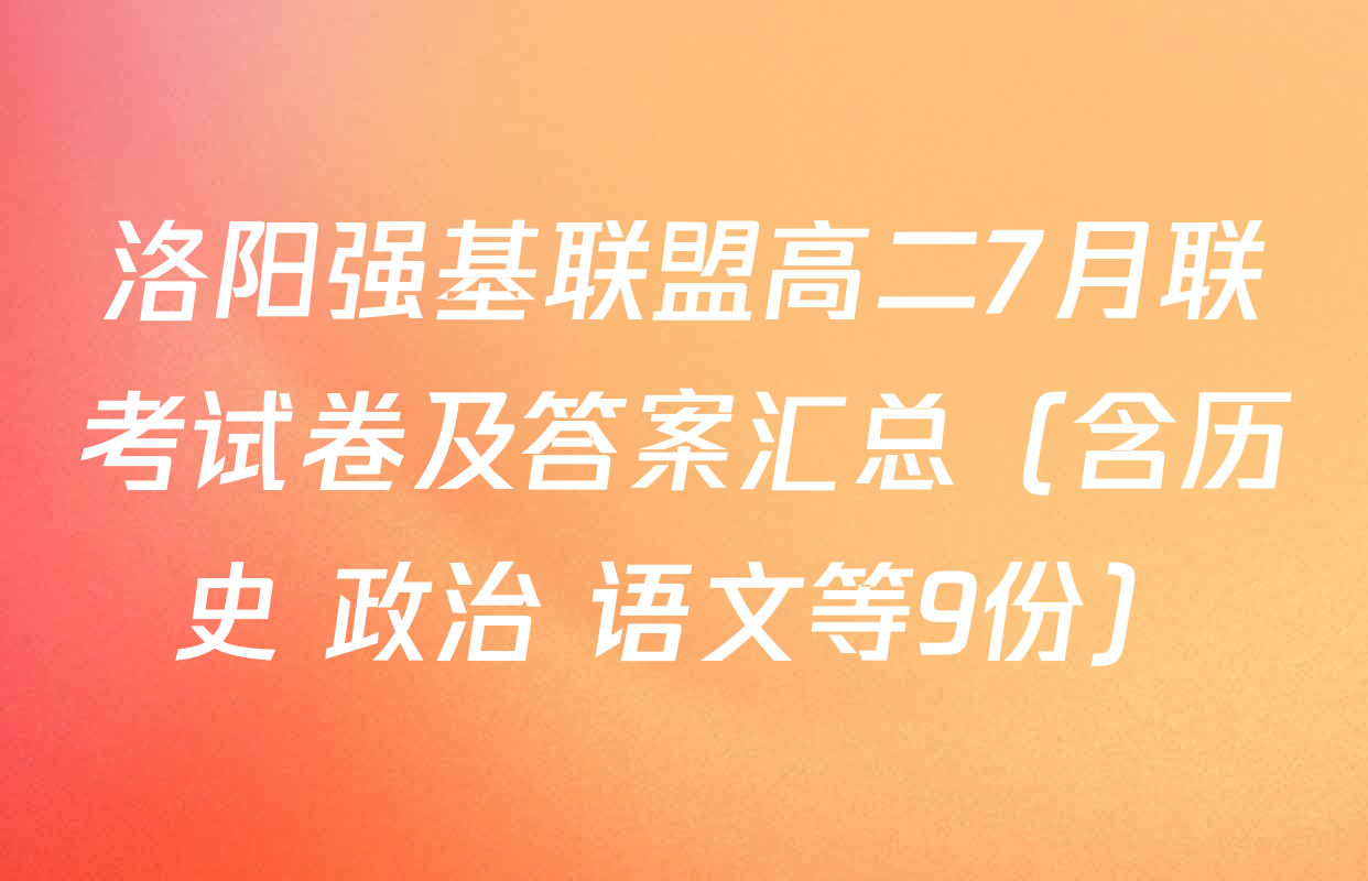 洛阳强基联盟高二7月联考试卷及答案汇总（含历史 政治 语文等9份）
