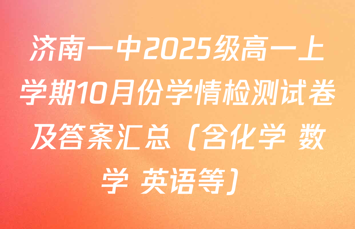 济南一中2025级高一上学期10月份学情检测试卷及答案汇总（含化学 数学 英语等）