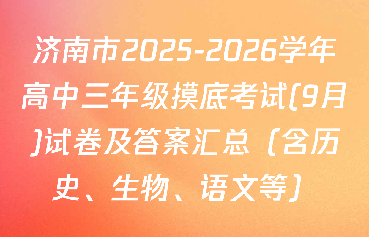 济南市2025-2026学年高中三年级摸底考试(9月)试卷及答案汇总（含历史、生物、语文等）