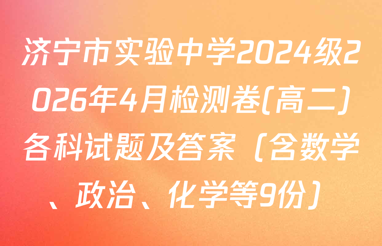 济宁市实验中学2024级2026年4月检测卷(高二)各科试题及答案（含数学、政治、化学等9份）