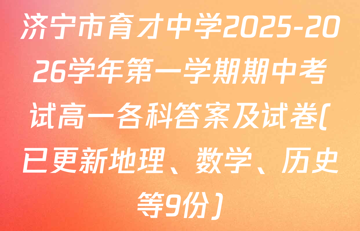 济宁市育才中学2025-2026学年第一学期期中考试高一各科答案及试卷(已更新地理、数学、历史等9份)