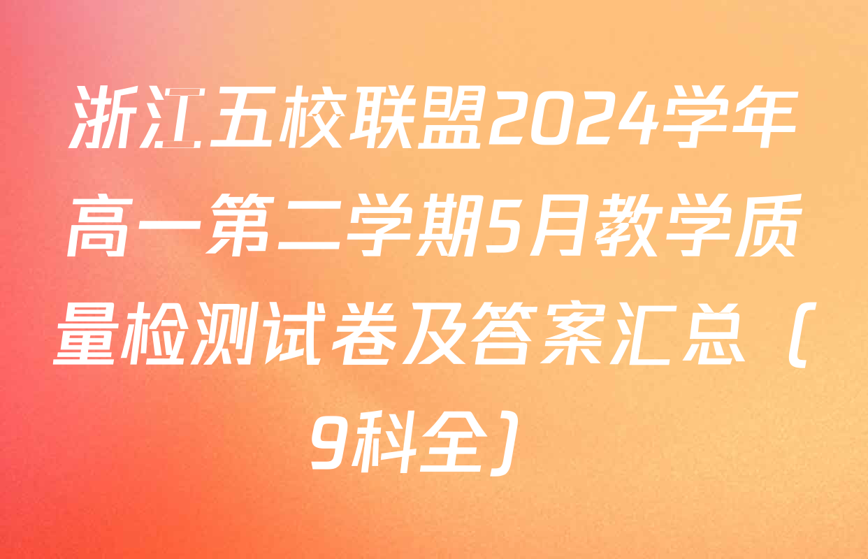 浙江五校联盟2024学年高一第二学期5月教学质量检测试卷及答案汇总（9科全）