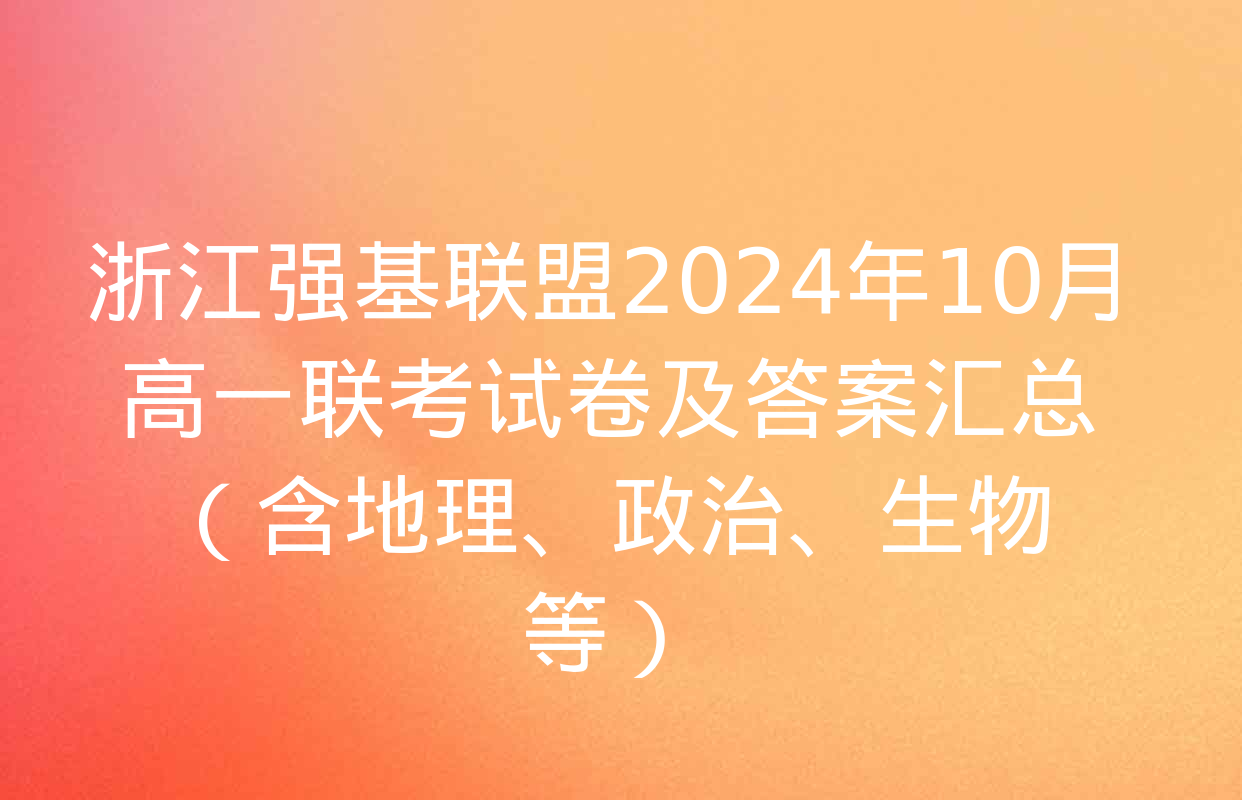 浙江强基联盟2024年10月高一联考试卷及答案汇总（含地理、政治、生物等）