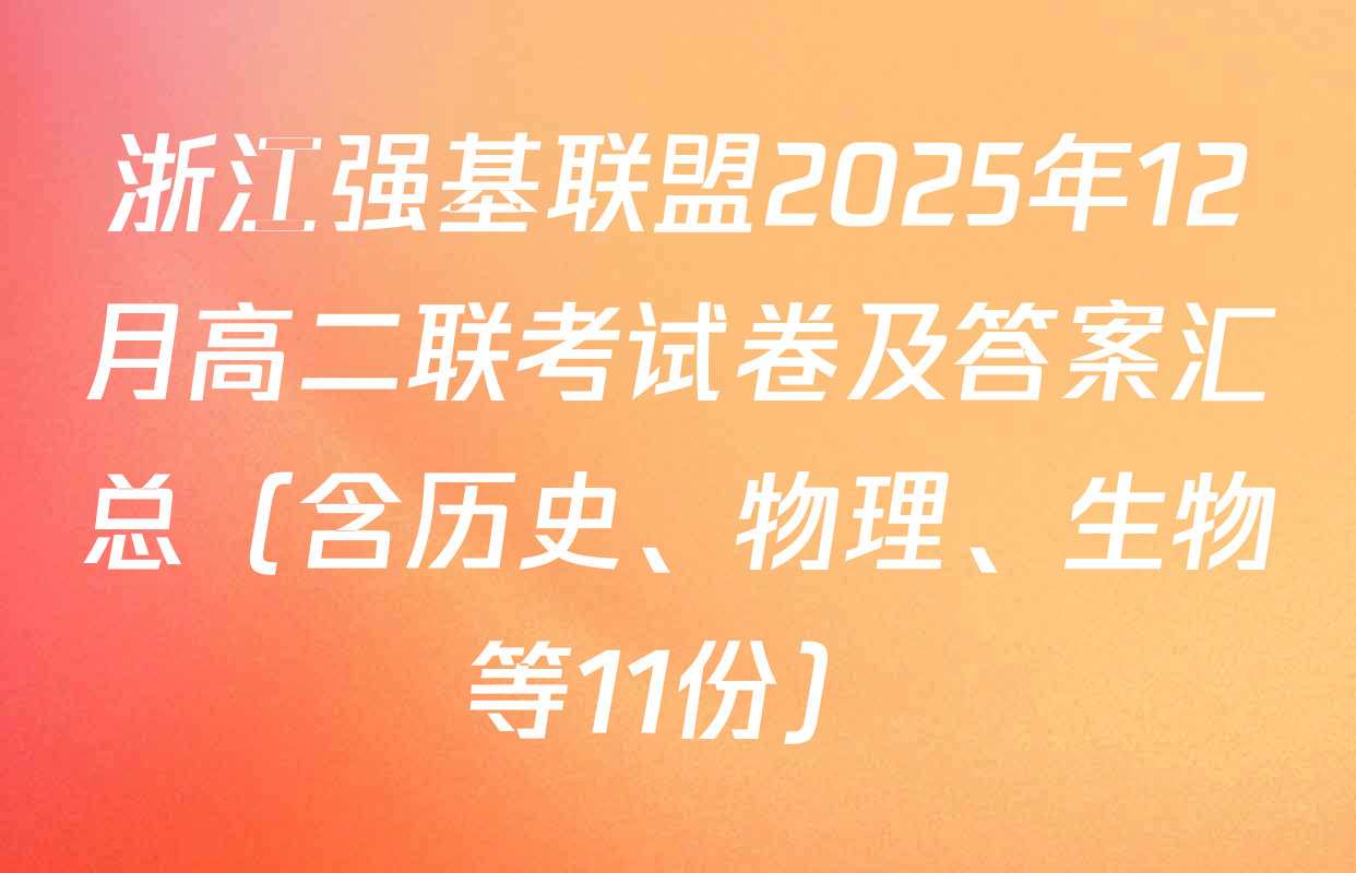 浙江强基联盟2025年12月高二联考试卷及答案汇总（含历史、物理、生物等11份）