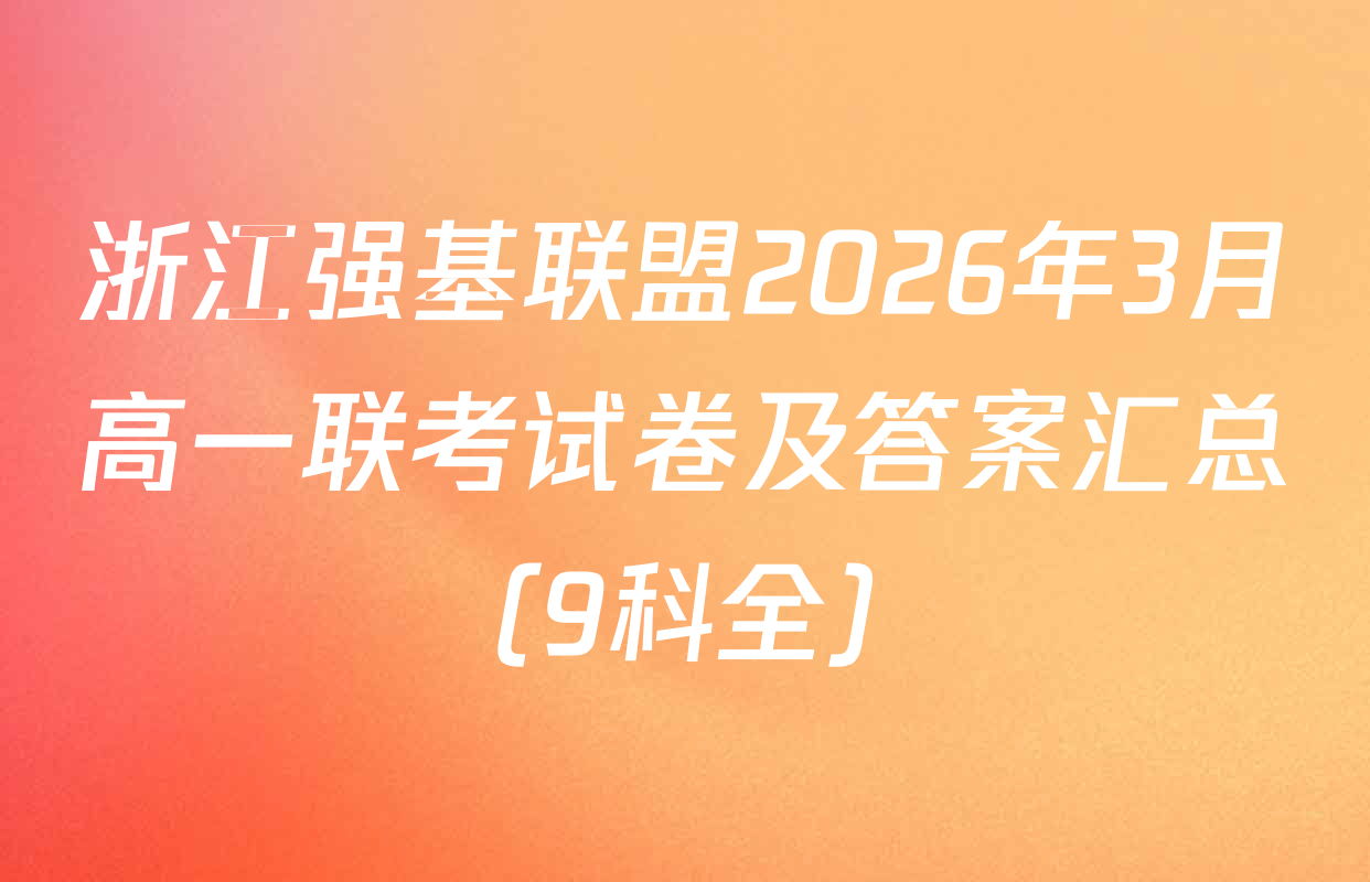 浙江强基联盟2026年3月高一联考试卷及答案汇总（9科全）