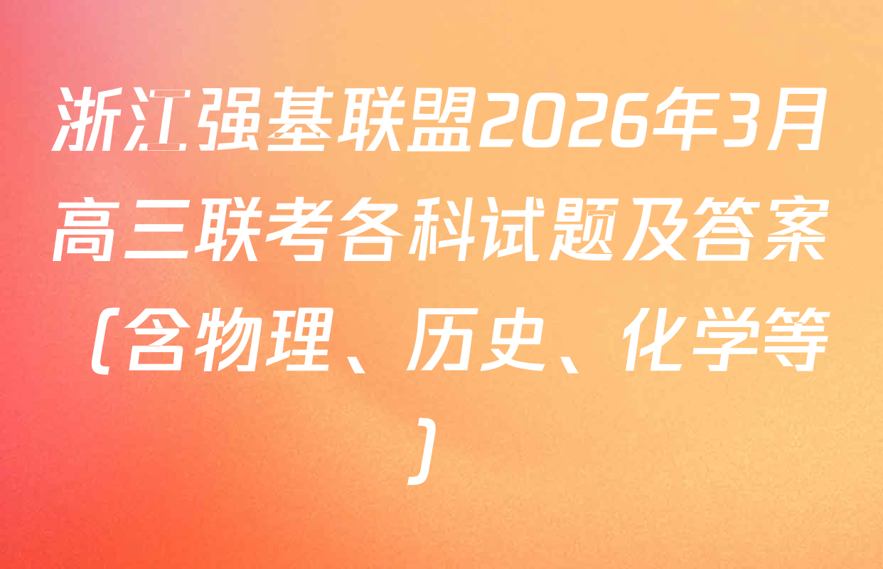 浙江强基联盟2026年3月高三联考各科试题及答案（含物理、历史、化学等）