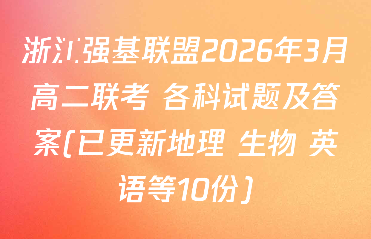 浙江强基联盟2026年3月高二联考 各科试题及答案(已更新地理 生物 英语等10份)