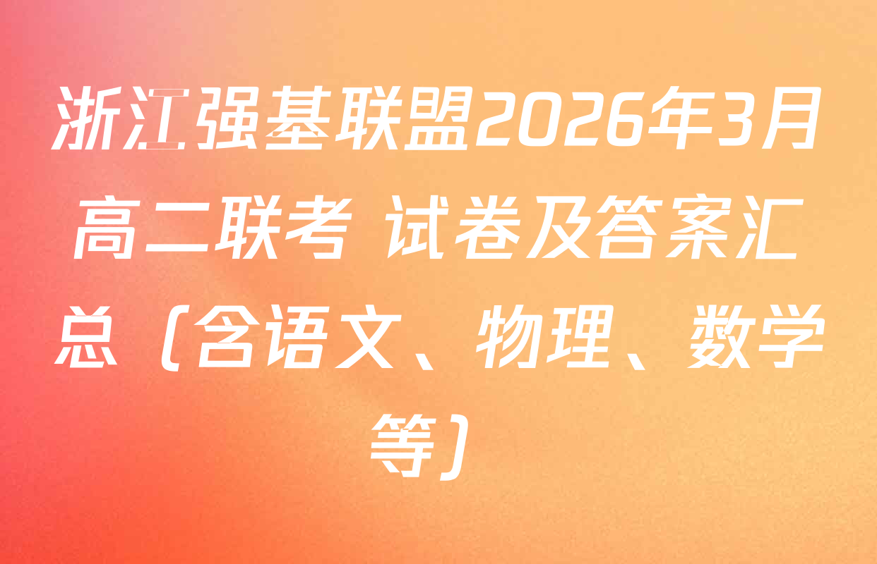 浙江强基联盟2026年3月高二联考 试卷及答案汇总（含语文、物理、数学等）