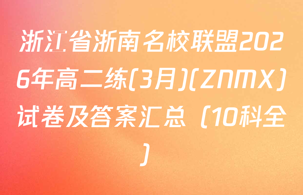 浙江省浙南名校联盟2026年高二练(3月)(ZNMX)试卷及答案汇总（10科全）